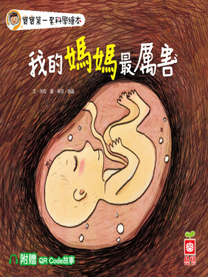 cover image of 我的媽媽最厲害